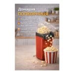 Попкорниця MiniJoy 1200W — фото 4