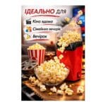 Попкорниця MiniJoy 1200W — фото 5