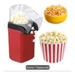 Попкорниця MiniJoy 1200W