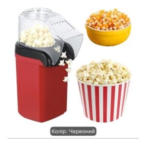 Попкорниця MiniJoy 1200W