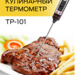 Термометр кухонний харчовий UFR цифровий електронний зі щупом для м'яса TP-101 чорний original — фото 6